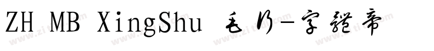 ZH MB XingShu 毛行字体转换 ZH MB XingShu 毛行字体转换